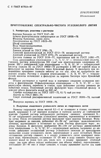 Страница 8 ГОСТ 8775.3-87