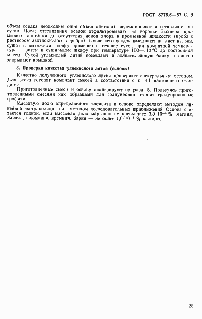 Страница 9 ГОСТ 8775.3-87