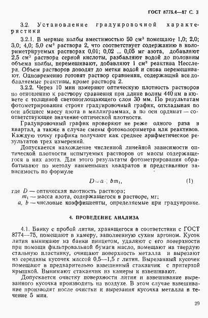 Страница 3 ГОСТ 8775.4-87