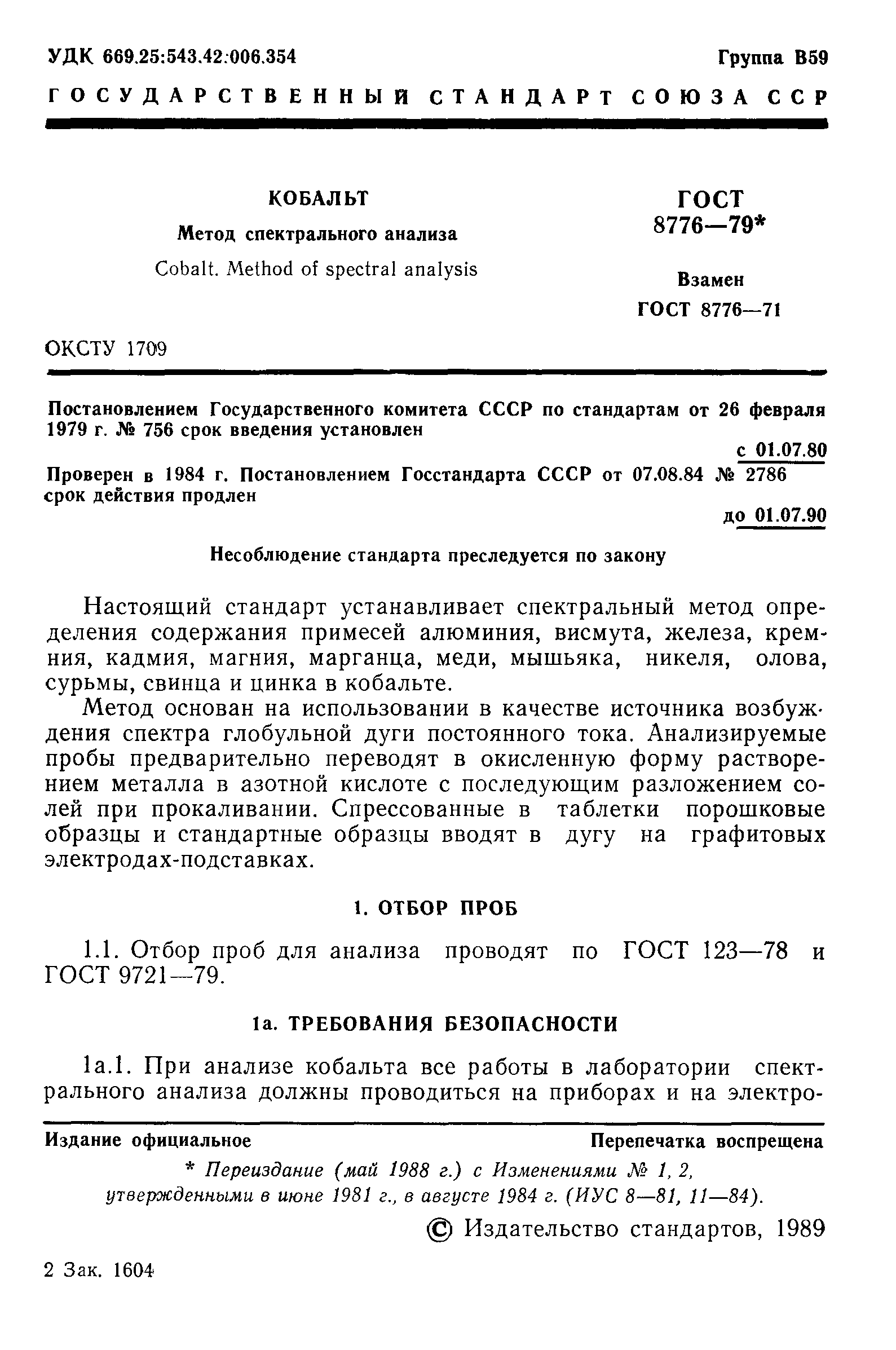 Страница 2 ГОСТ 8776-79