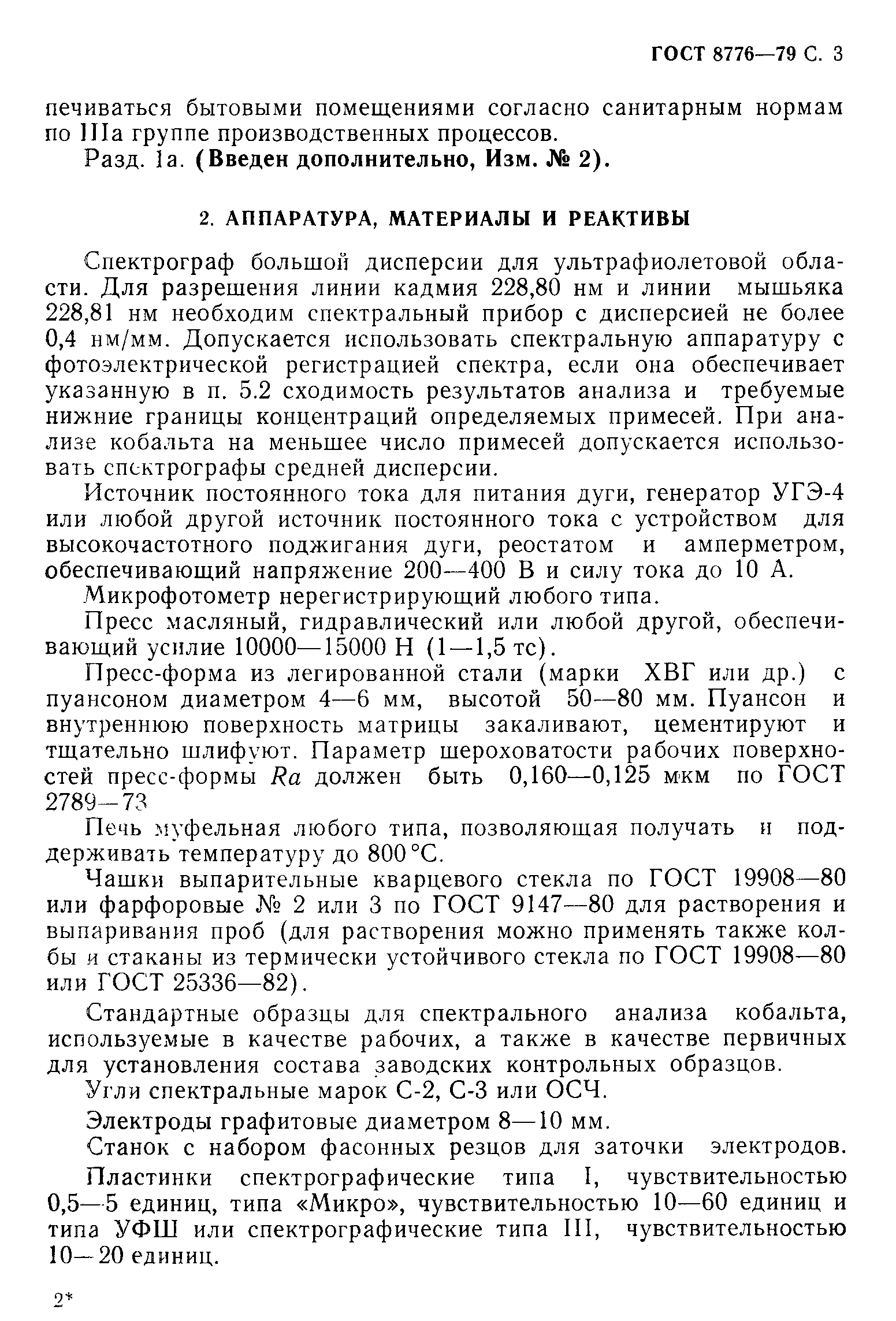 Страница 4 ГОСТ 8776-79