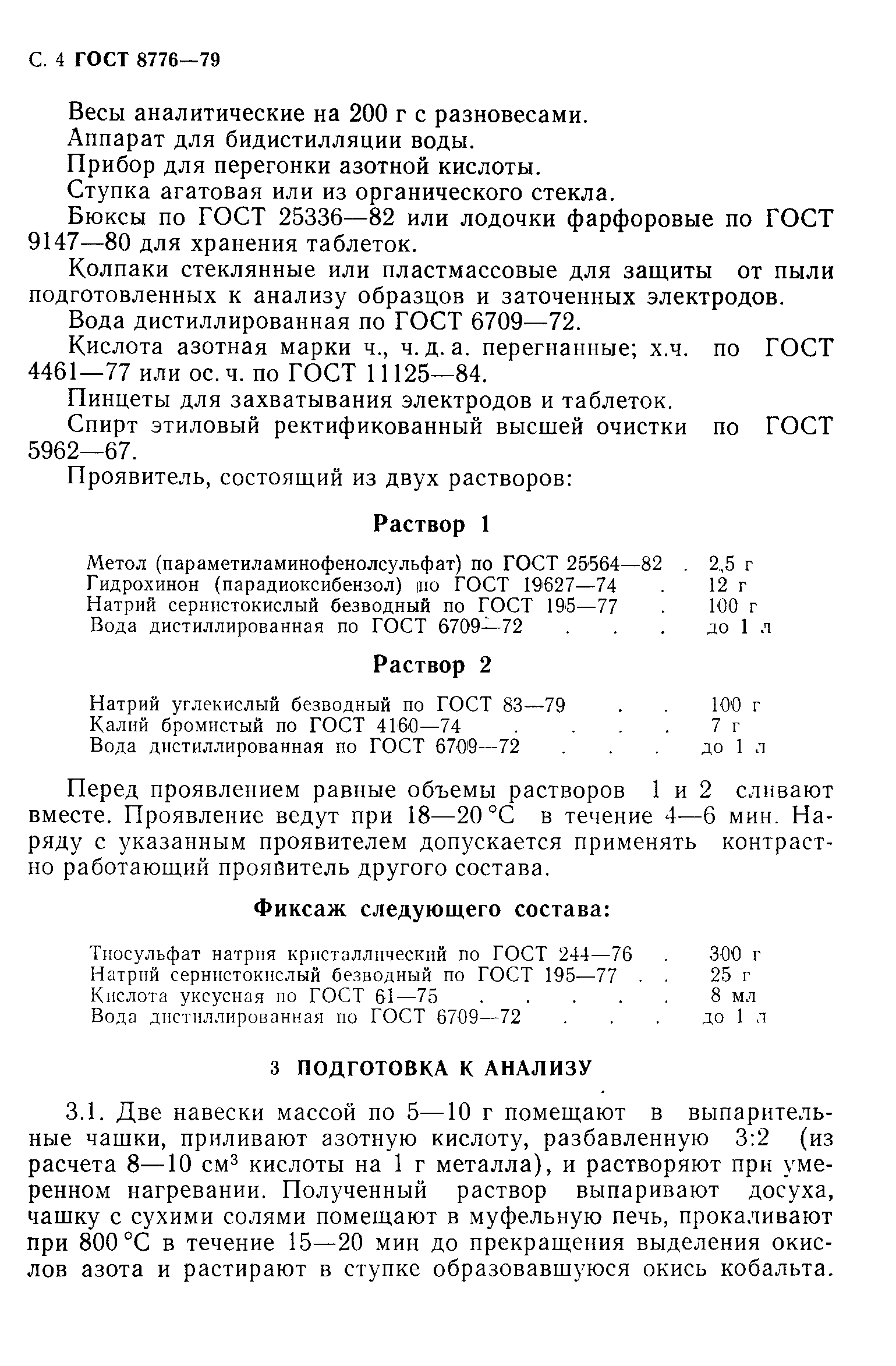 Страница 5 ГОСТ 8776-79