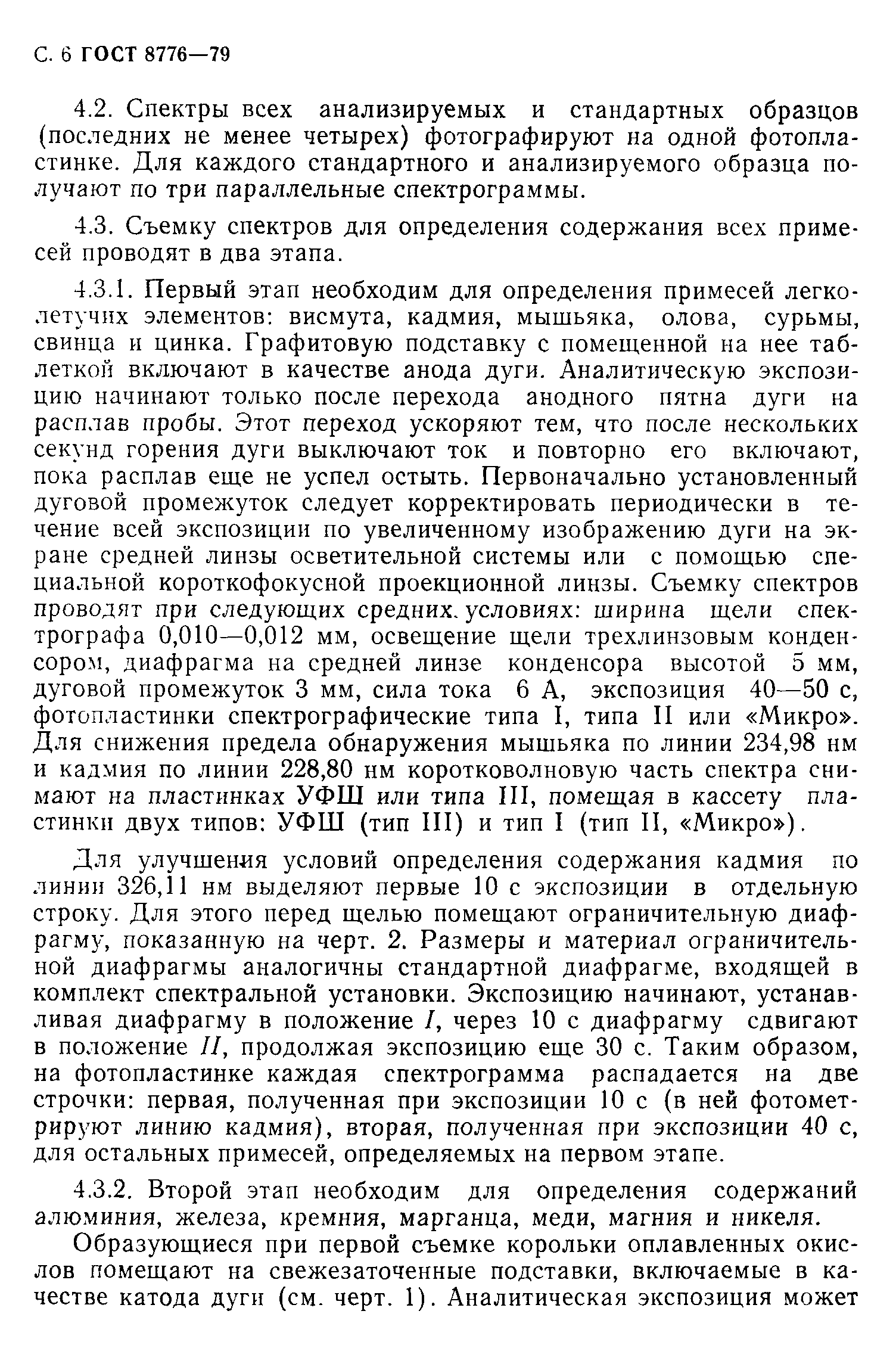 Страница 7 ГОСТ 8776-79