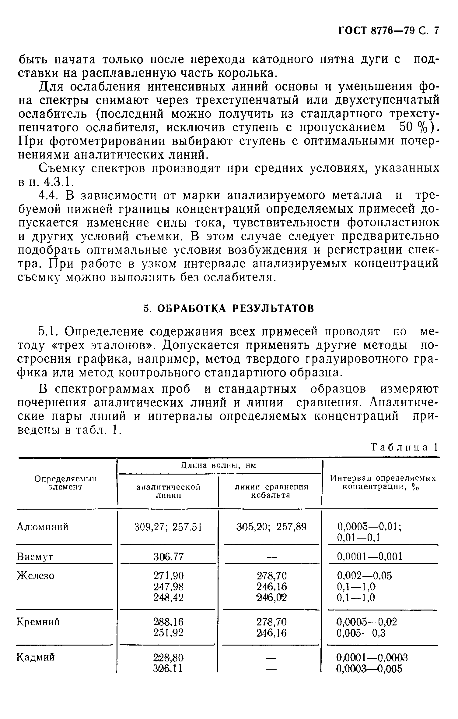 Страница 8 ГОСТ 8776-79