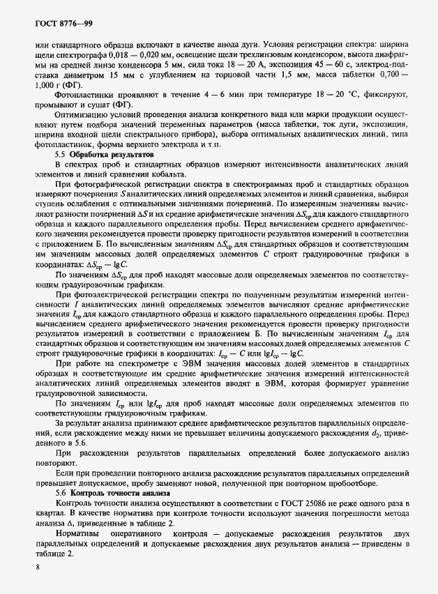 Страница 11 ГОСТ 8776-99