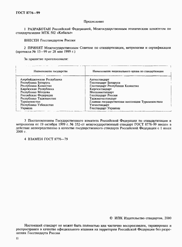 Страница 2 ГОСТ 8776-99
