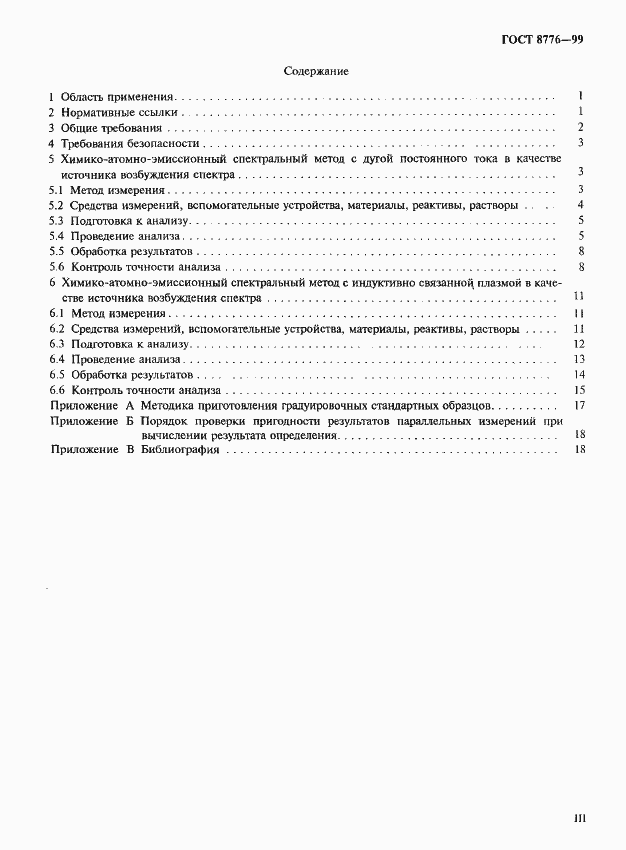 Страница 3 ГОСТ 8776-99