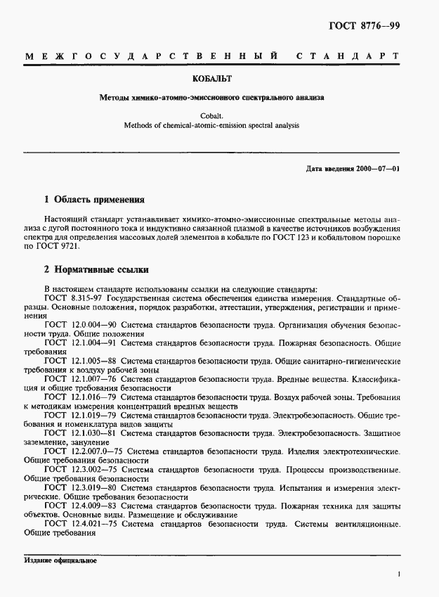 Страница 4 ГОСТ 8776-99