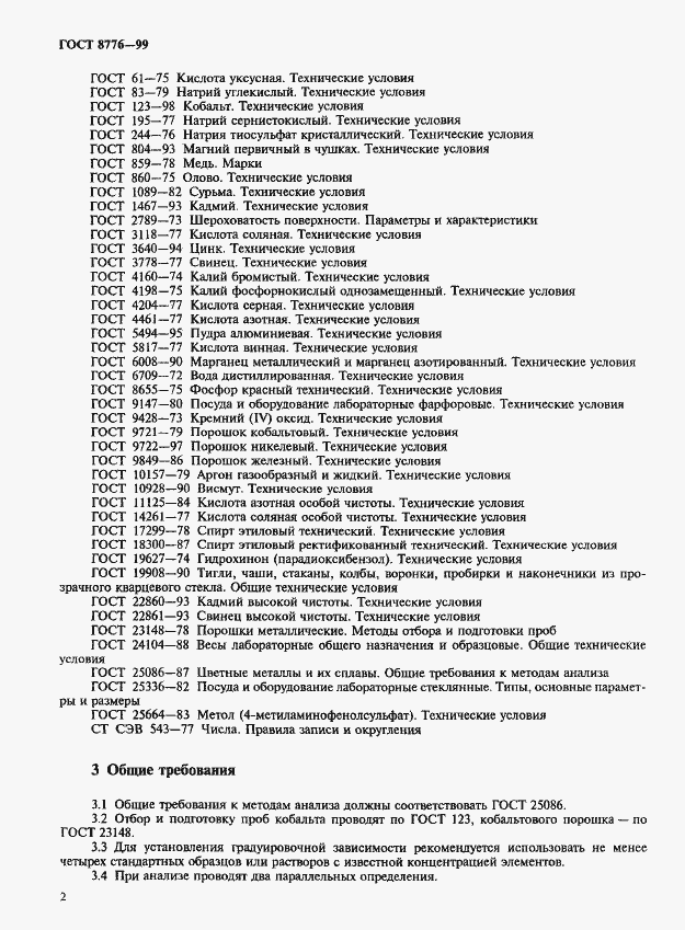 Страница 5 ГОСТ 8776-99