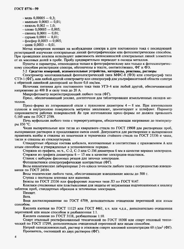Страница 7 ГОСТ 8776-99