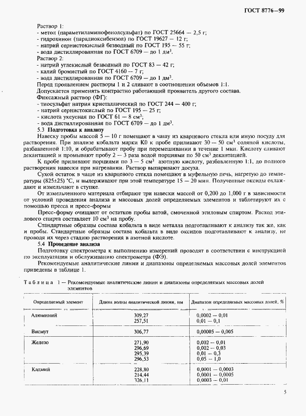 Страница 8 ГОСТ 8776-99