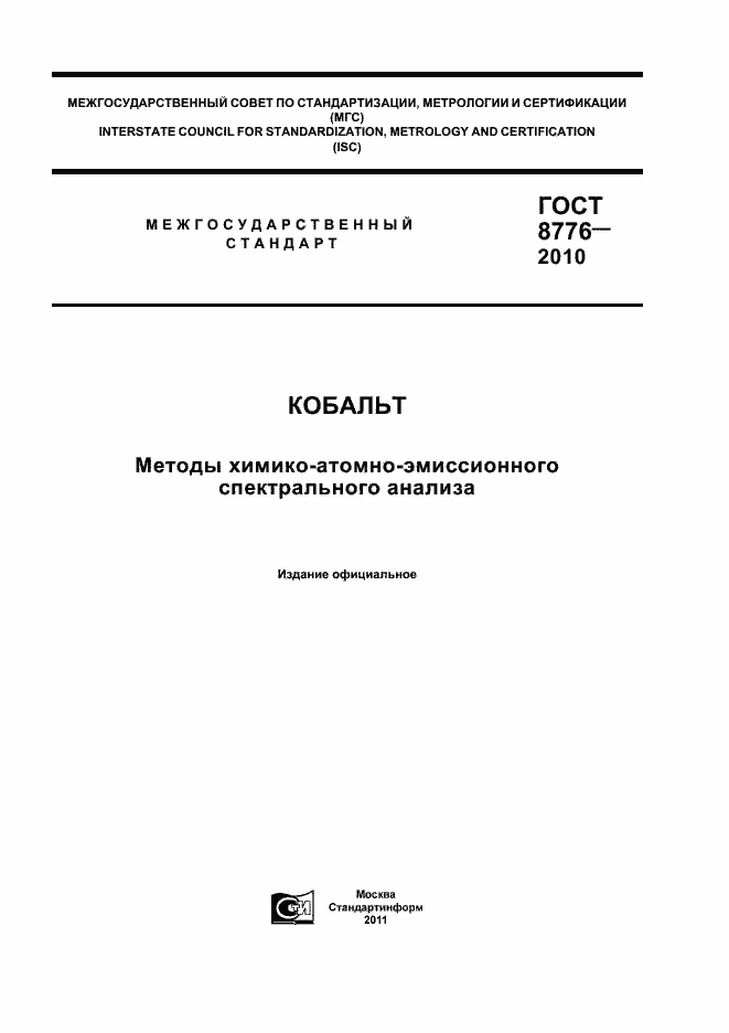 Страница 1 ГОСТ 8776-2010