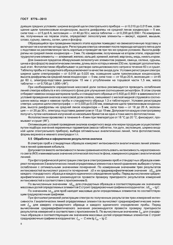 Страница 12 ГОСТ 8776-2010