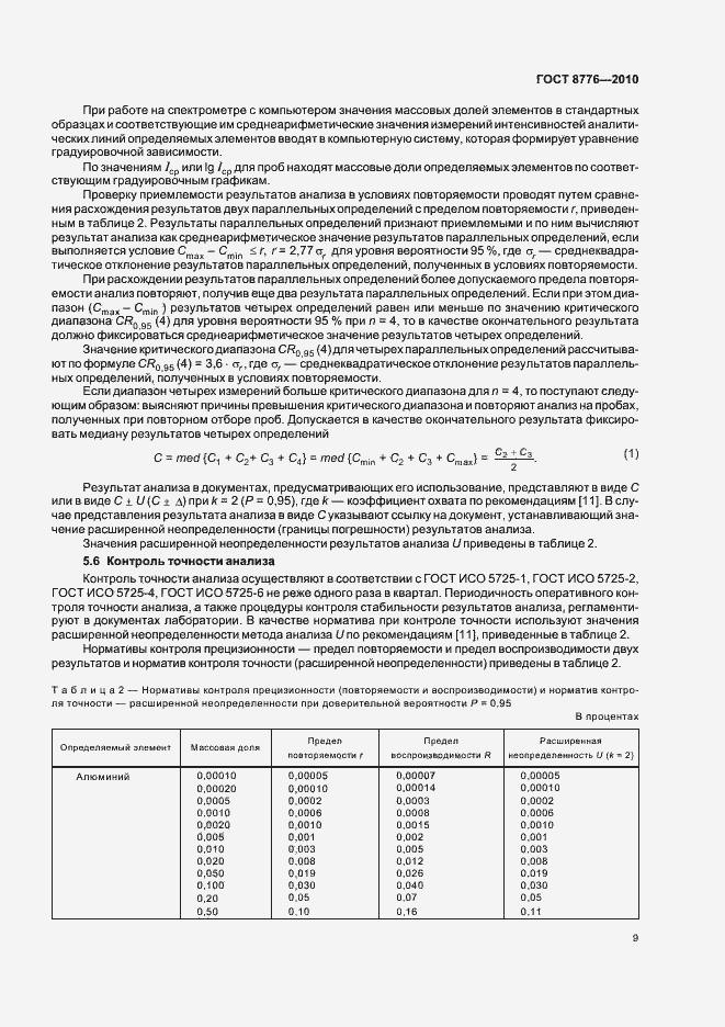 Страница 13 ГОСТ 8776-2010