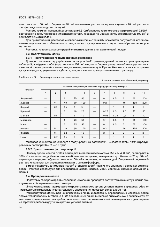 Страница 18 ГОСТ 8776-2010