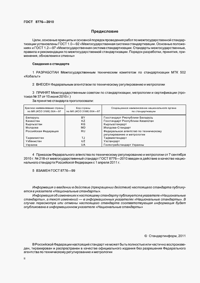 Страница 2 ГОСТ 8776-2010