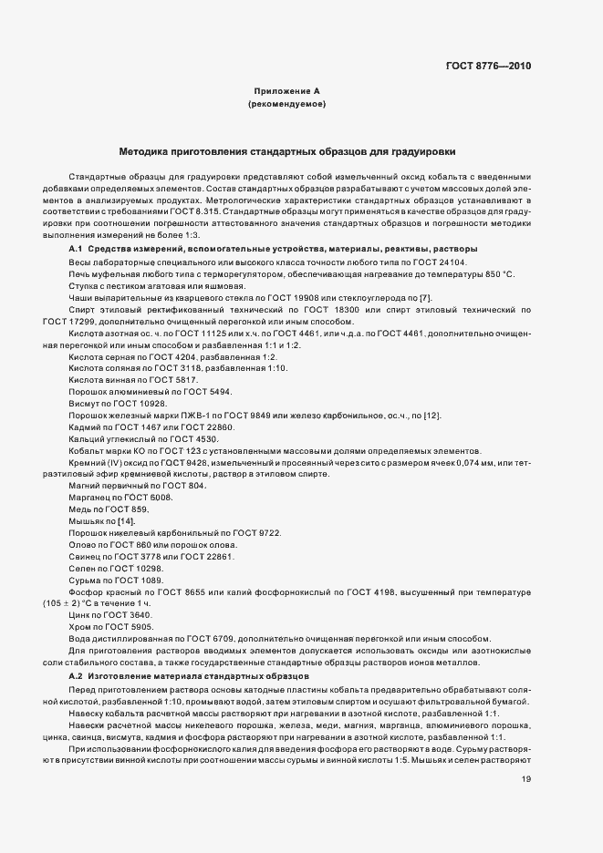 Страница 23 ГОСТ 8776-2010