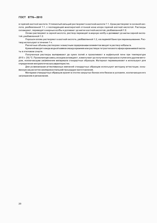 Страница 24 ГОСТ 8776-2010
