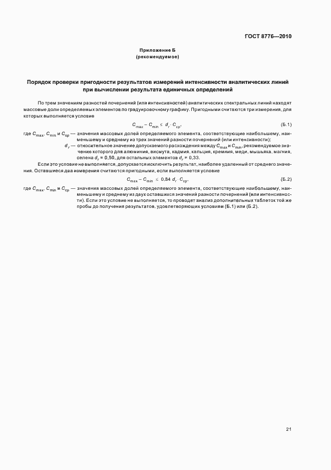 Страница 25 ГОСТ 8776-2010
