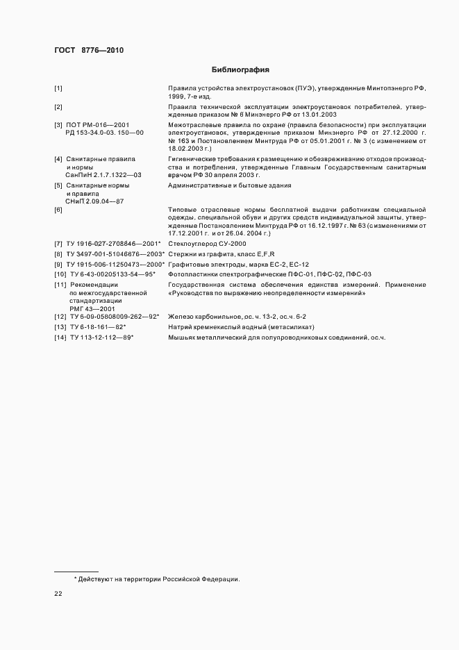 Страница 26 ГОСТ 8776-2010