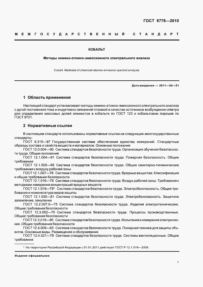 Страница 5 ГОСТ 8776-2010