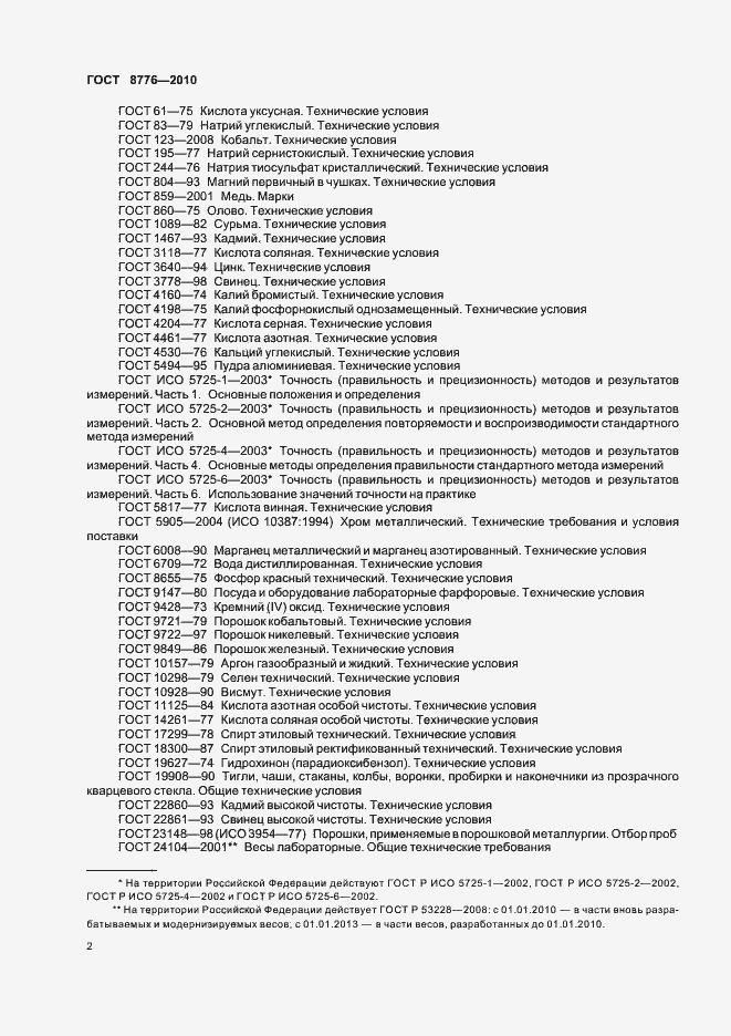 Страница 6 ГОСТ 8776-2010