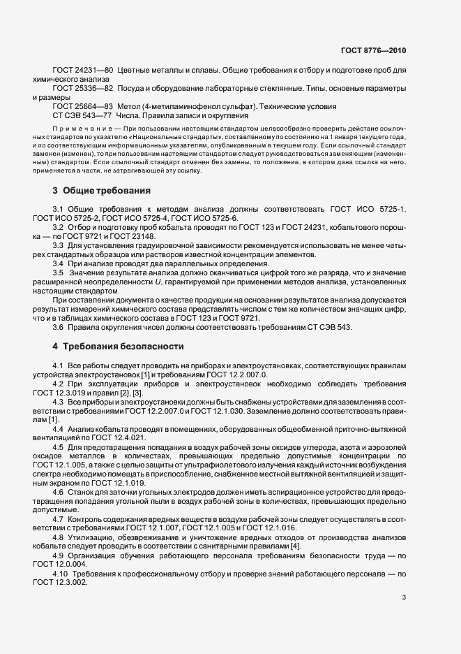 Страница 7 ГОСТ 8776-2010