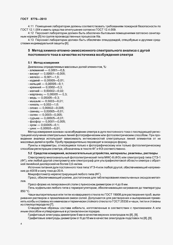 Страница 8 ГОСТ 8776-2010