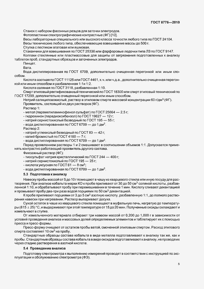 Страница 9 ГОСТ 8776-2010