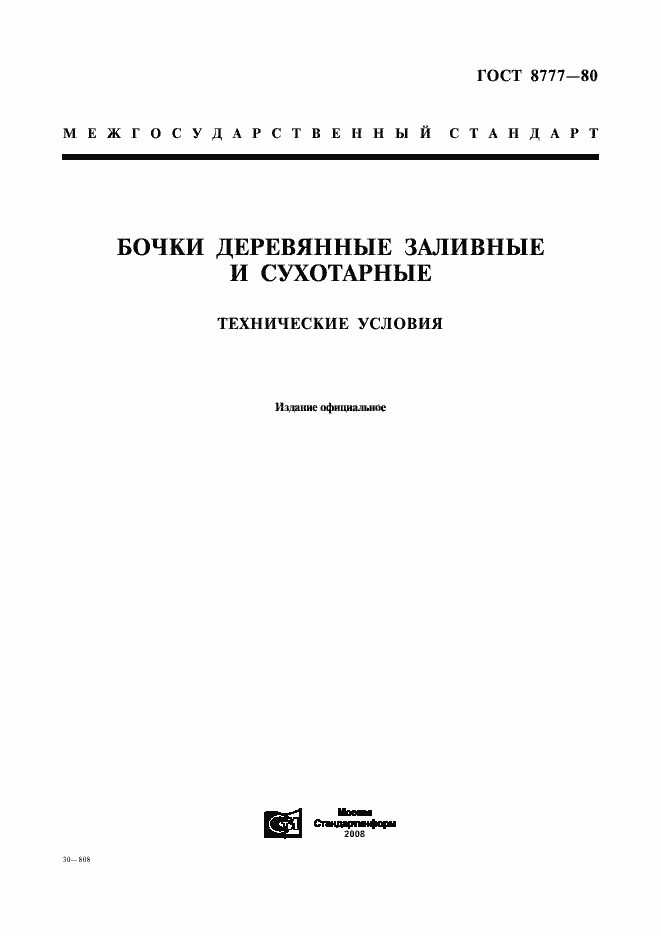 Страница 1 ГОСТ 8777-80