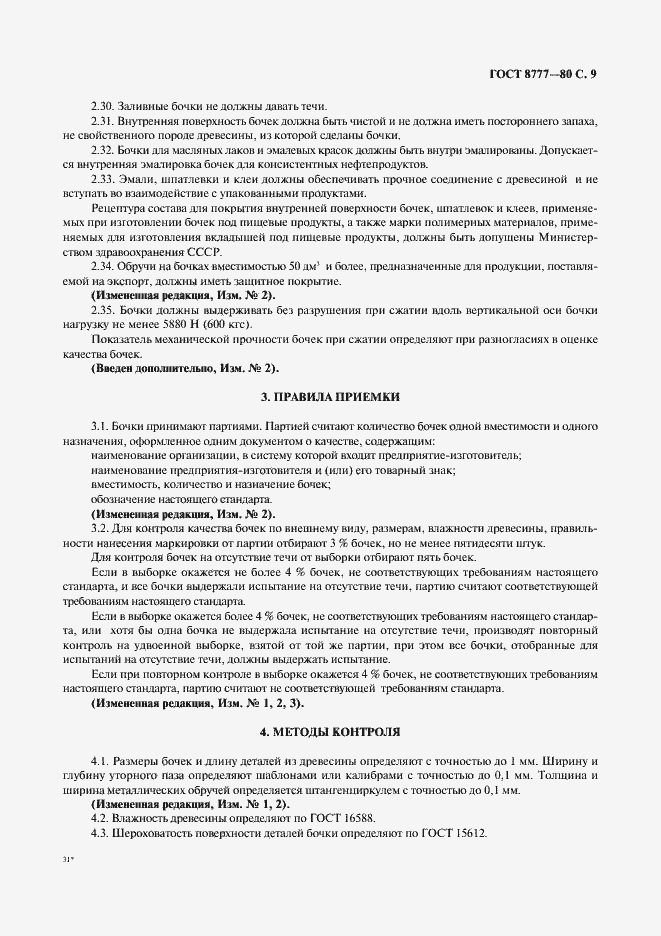 Страница 10 ГОСТ 8777-80