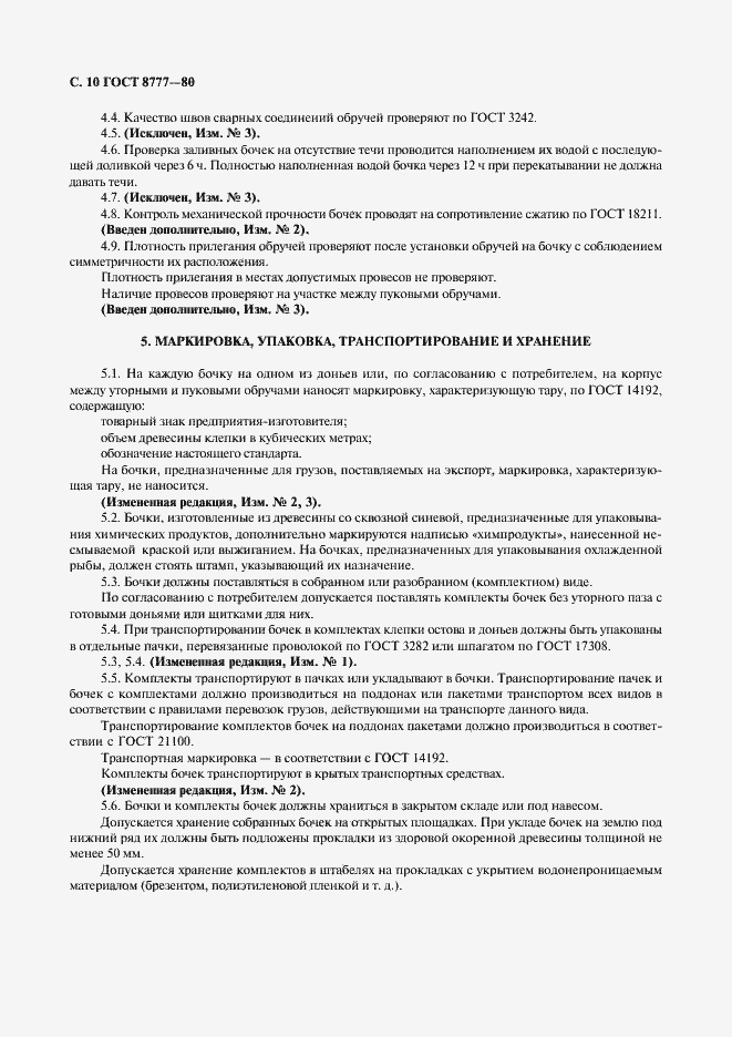 Страница 11 ГОСТ 8777-80