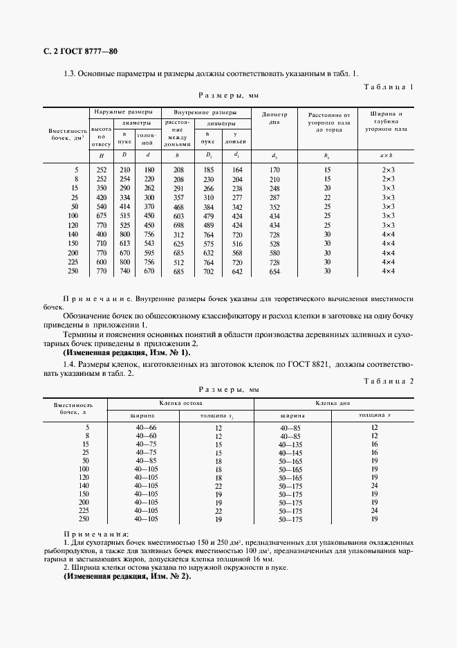 Страница 3 ГОСТ 8777-80
