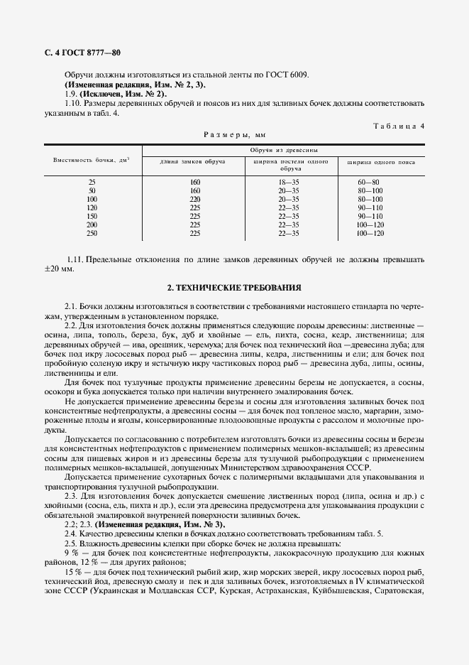 Страница 5 ГОСТ 8777-80