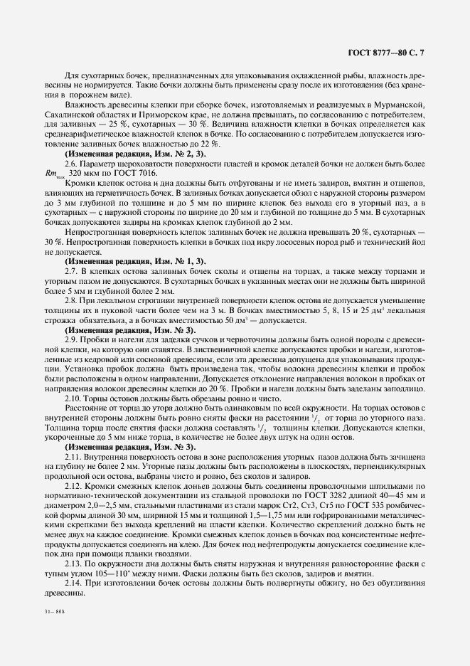 Страница 8 ГОСТ 8777-80