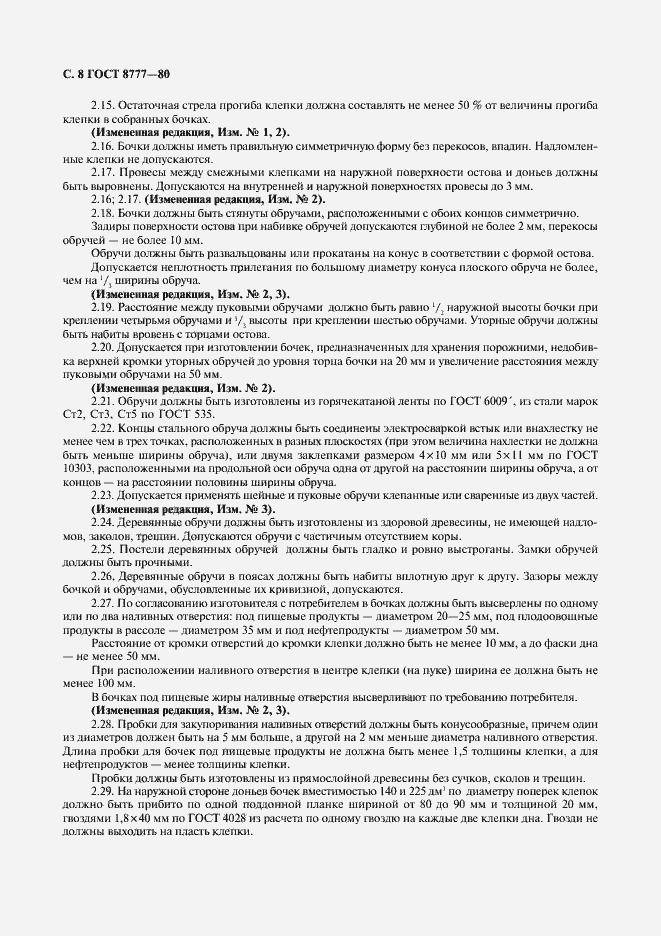 Страница 9 ГОСТ 8777-80