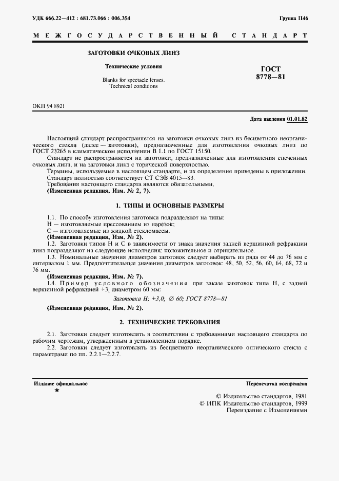 Страница 2 ГОСТ 8778-81