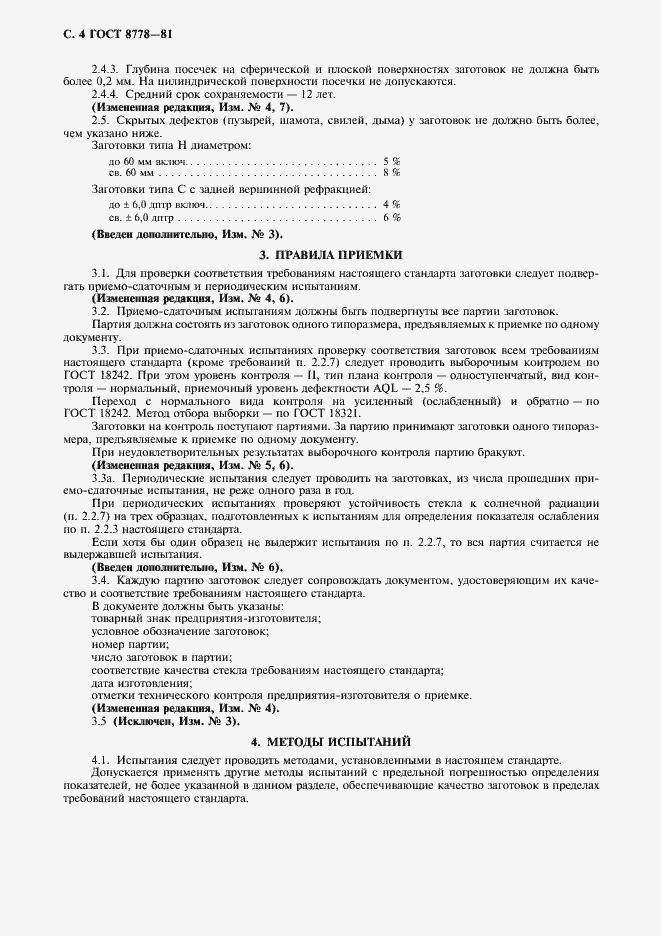 Страница 5 ГОСТ 8778-81