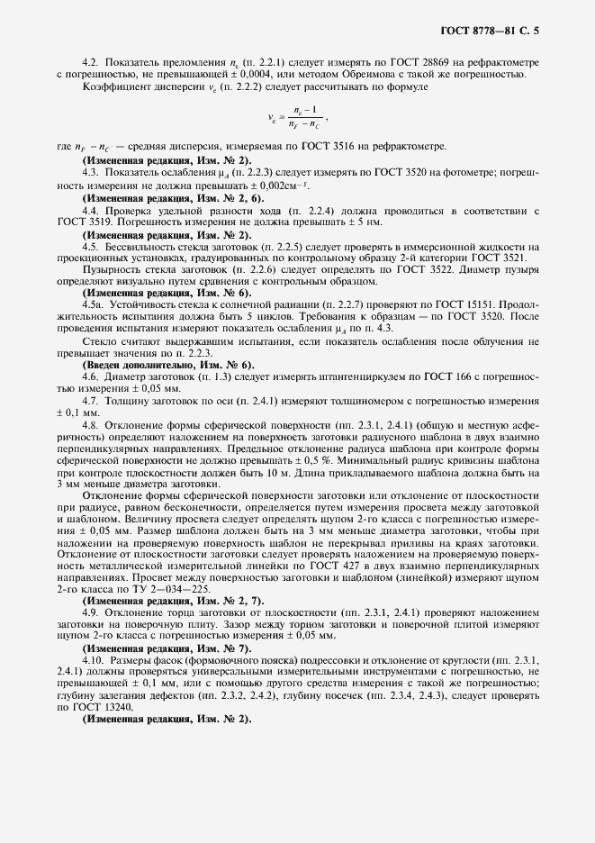 Страница 6 ГОСТ 8778-81