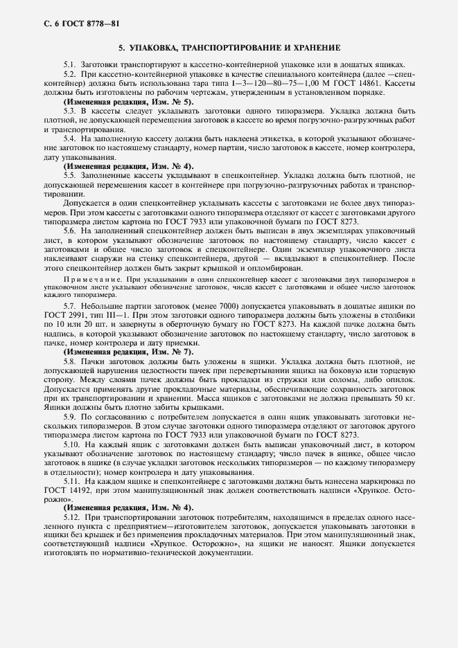 Страница 7 ГОСТ 8778-81