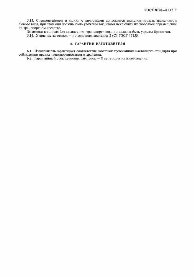 Страница 8 ГОСТ 8778-81