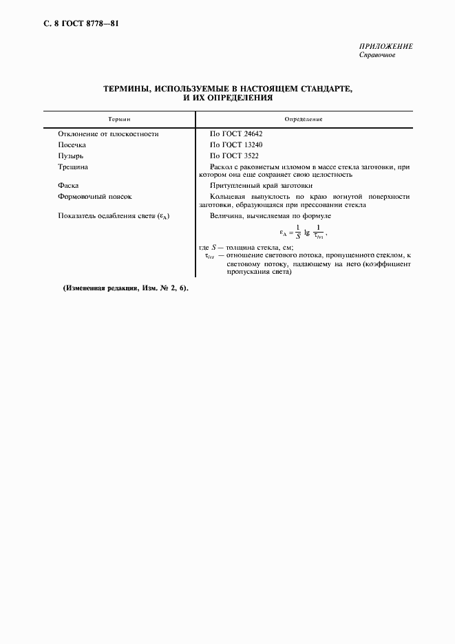 Страница 9 ГОСТ 8778-81