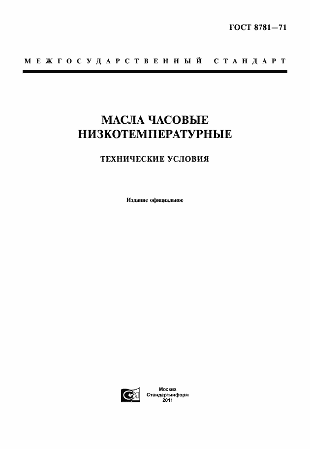 Страница 1 ГОСТ 8781-71