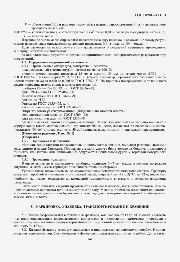 Страница 5 ГОСТ 8781-71