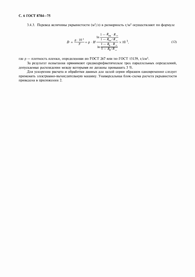 Страница 7 ГОСТ 8784-75