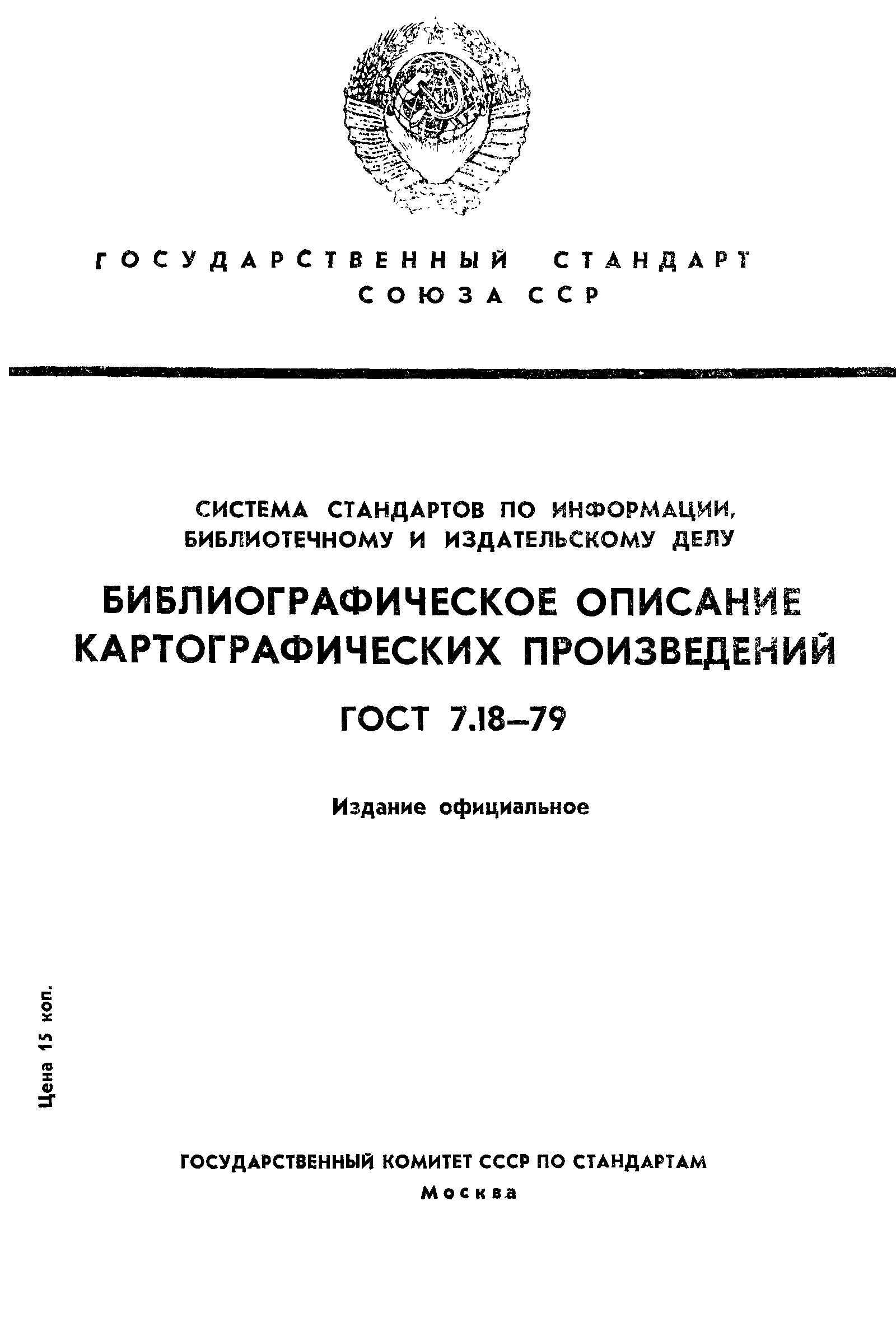 Страница 1 ГОСТ 7.18-79