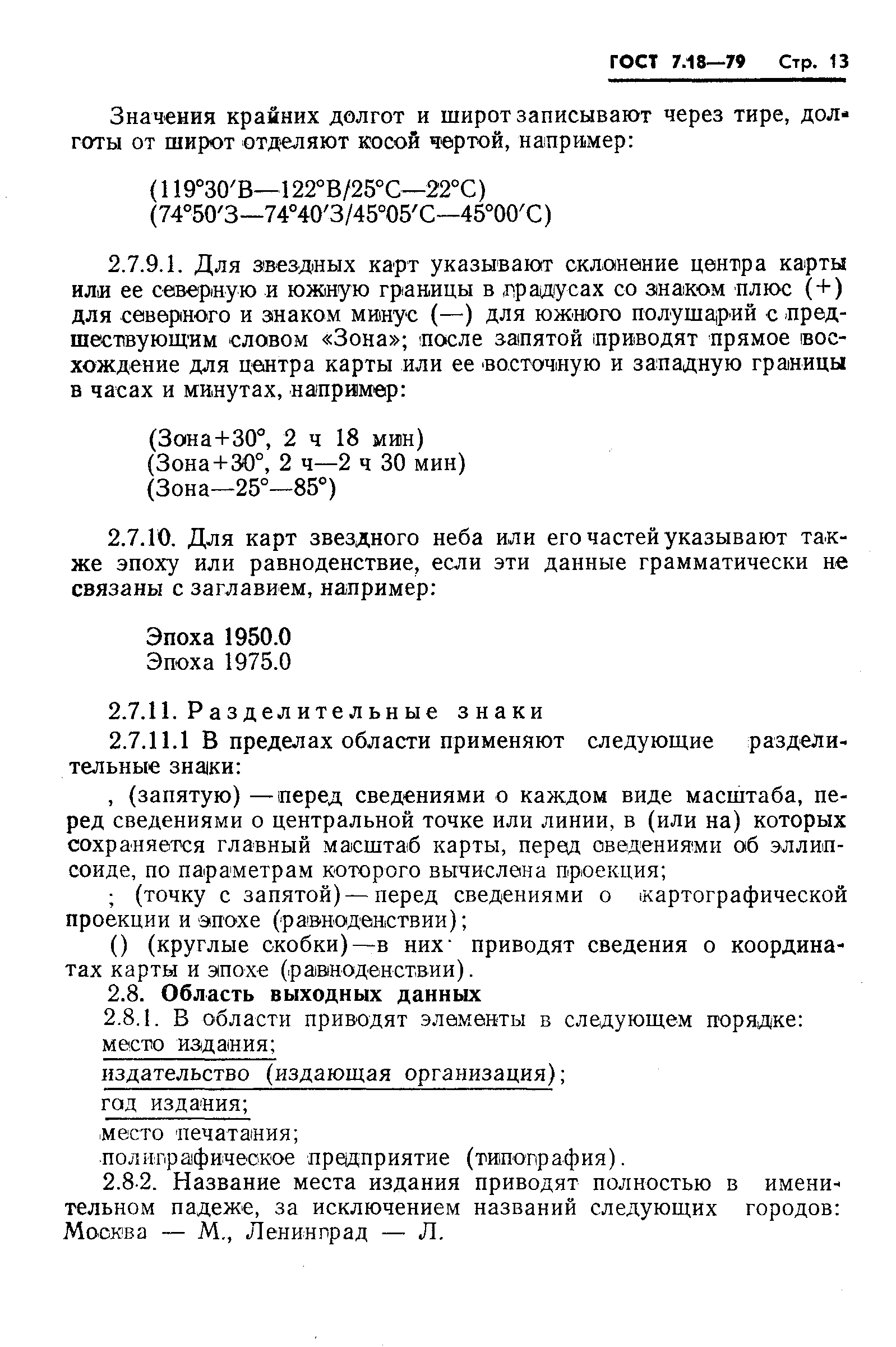 Страница 16 ГОСТ 7.18-79