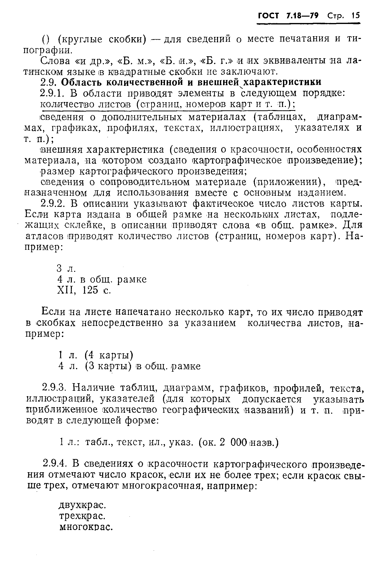 Страница 18 ГОСТ 7.18-79