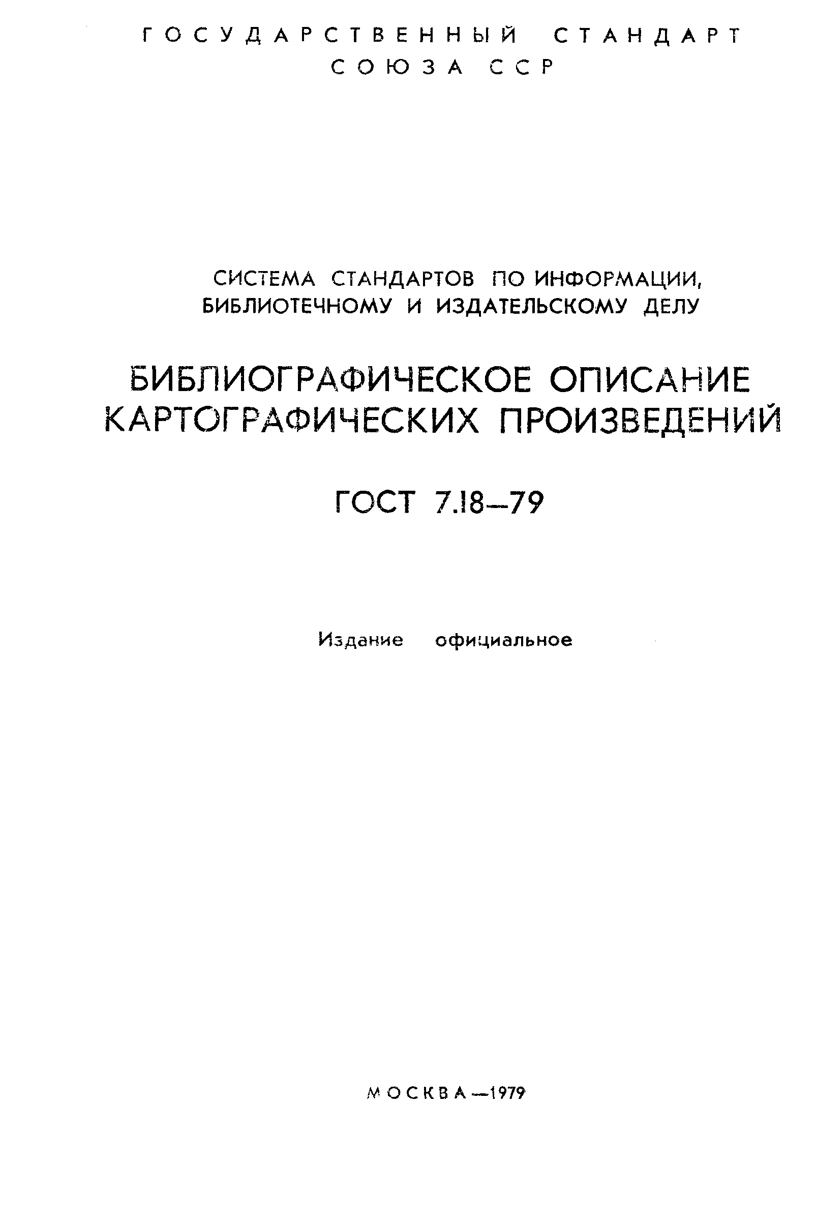 Страница 2 ГОСТ 7.18-79