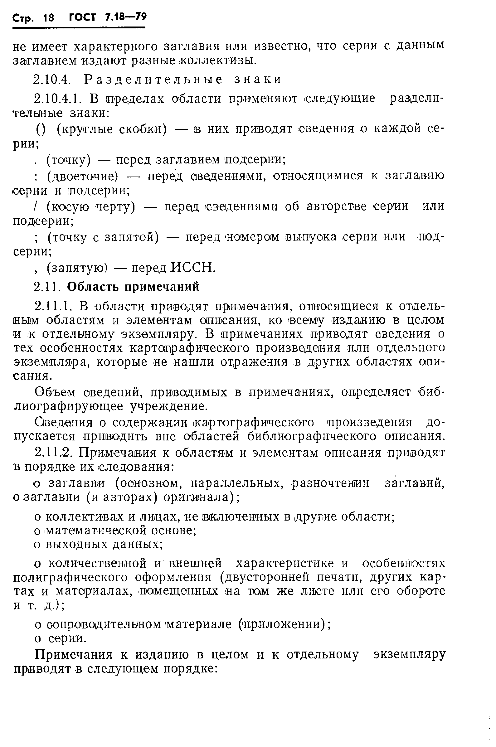 Страница 21 ГОСТ 7.18-79